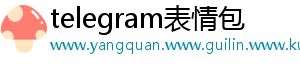 telegram表情包